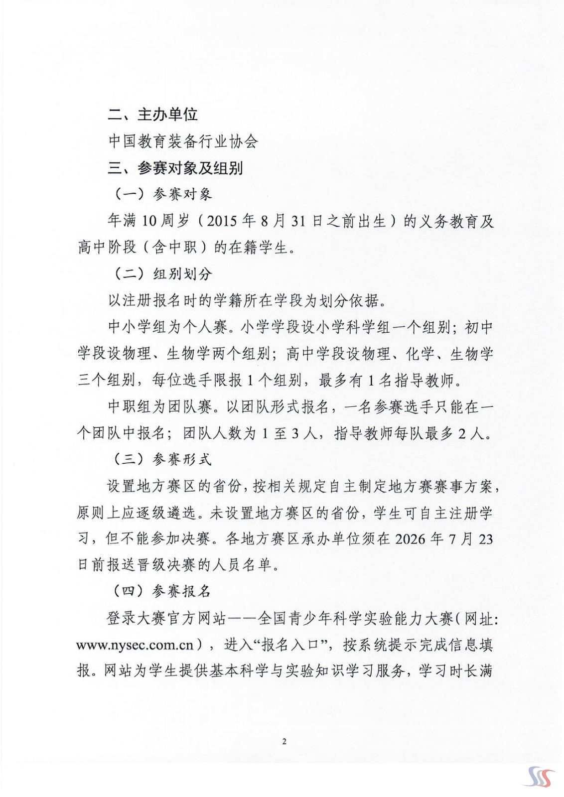 关于举办首届全国青少年科学实验能力大赛的通知_Page_2.jpg