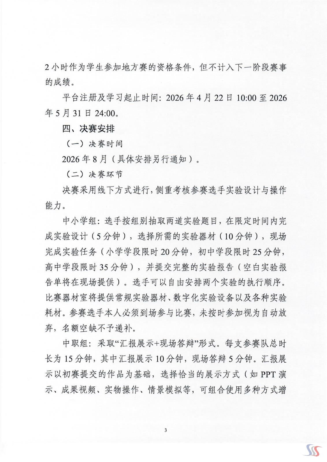 关于举办首届全国青少年科学实验能力大赛的通知_Page_3.jpg