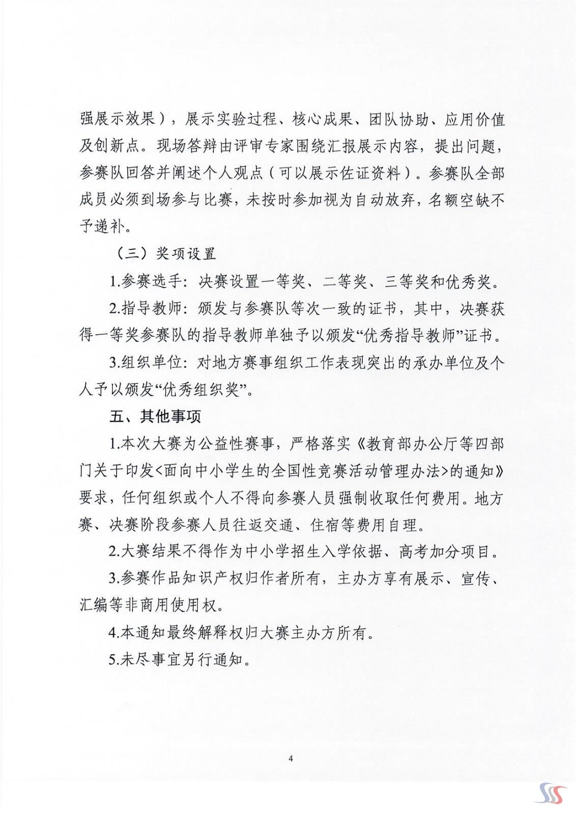 关于举办首届全国青少年科学实验能力大赛的通知_Page_4.jpg