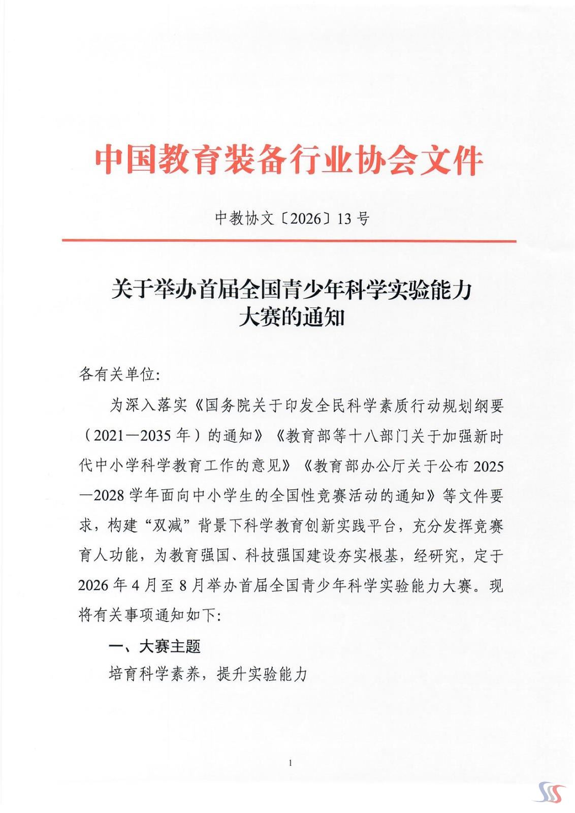 关于举办首届全国青少年科学实验能力大赛的通知_Page_1.jpg
